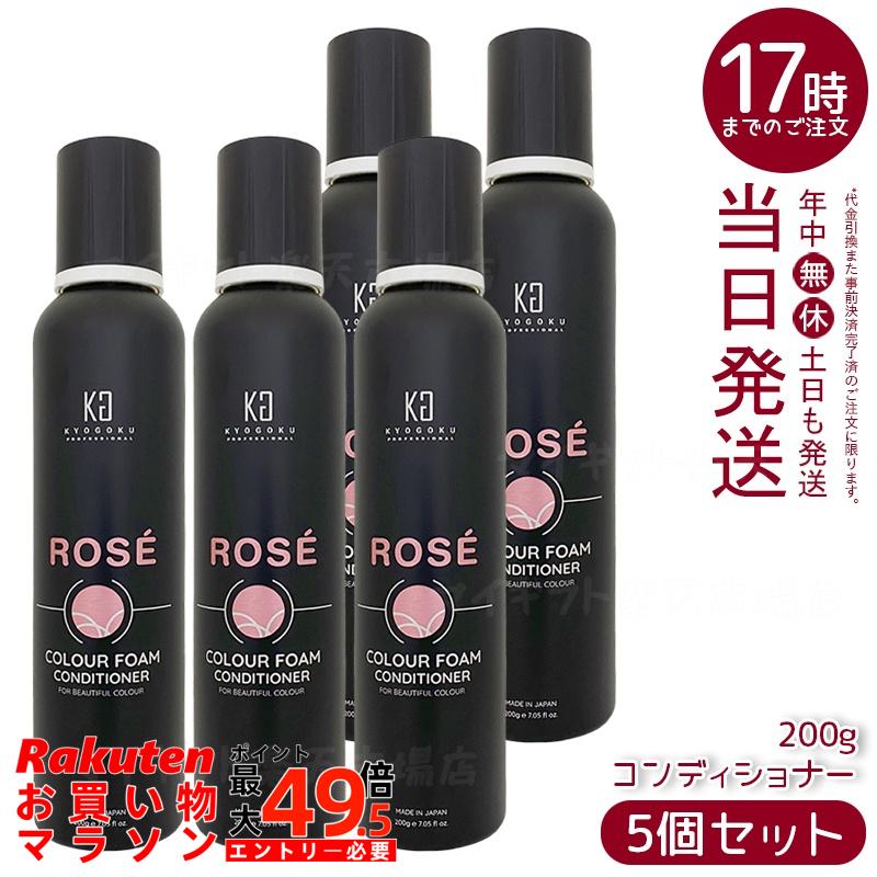 【5個セット】KYOGOKU ロゼカラーフォーム コンディショナー 200g ピンクシャンプー ムラシャン ブリーチ後赤み抑制・暖色系ロゼピンクヘア透明感維持・ダメージケア保湿潤いツヤ出し・ホームケア毎日使用最適・退色防止ロゼカラーヘア長持ち・低刺激ベタイン配合日本製｜マイギフト　店