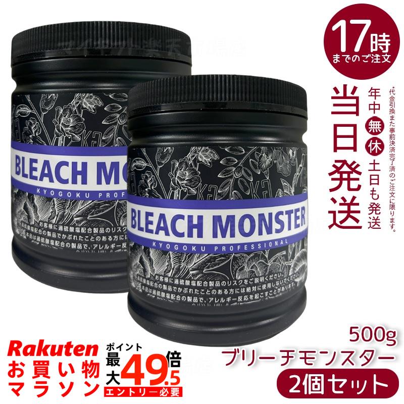 【2個仕掛ける】Kyogoku ブリーチモンスター 500g ムラサキブリーチパウダー ハイブリーチ 1回で白いこと系 黒染め相応う 不都合助け出す 御役目用 赤ちょうちん一人占め 国内置き目品 貨物輸送無料