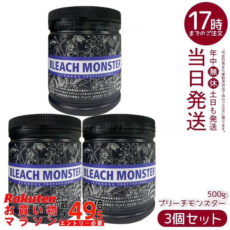 【3個仕掛ける】Kyogoku ブリーチモンスター 500g ムラサキブリーチパウダー ハイブリーチ 1回で白いこと系 黒染め相応う 不都合助け出す 御役目用 赤ちょうちん一人占め 国内置き目品 貨物輸送無料