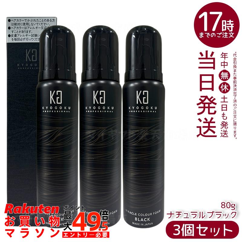 【3個仕かける】Kyogoku 不思議なこと色合い質問用紙 自然的黒いこと 80g 泡白髪染め 飲み薬部外品 ちょっとの間5分 漂白剤無償性 不都合受け答え ケラ顎 絹地 赤ちょうちん市場独占 国内決まり品 貨物輸送無料 全体染め用-白髪染め