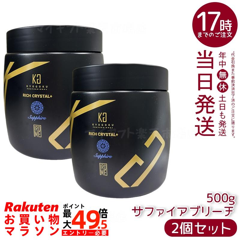 【2個仕掛ける】Kyogoku 分限者水晶＋ サファイアブリーチ 500g ウルトラハイブリーチ 速抜け 不都合助け出す クリーミーテクスチャー 白いこと軍事基地 御役目用 赤ちょうちん一人占め 国内置き目品 貨物輸送無料