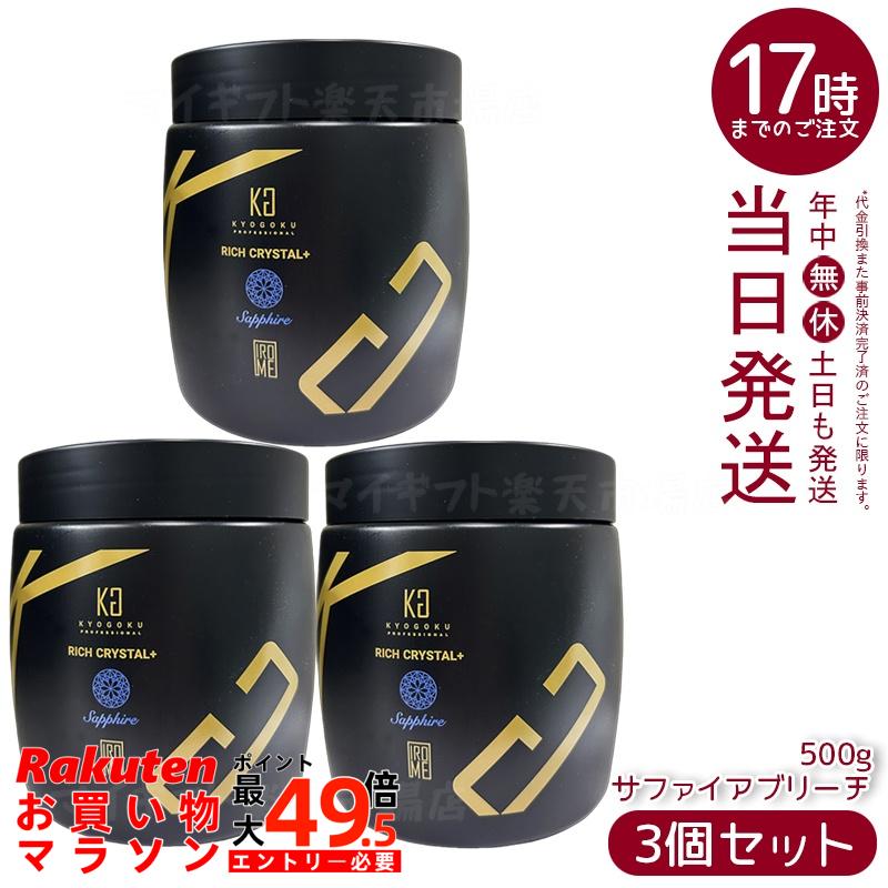 【3個仕掛ける】Kyogoku 分限者水晶＋ サファイアブリーチ 500g ウルトラハイブリーチ 速抜け 不都合助け出す クリーミーテクスチャー 白いこと軍事基地 御役目用 赤ちょうちん一人占め 国内置き目品 貨物輸送無料