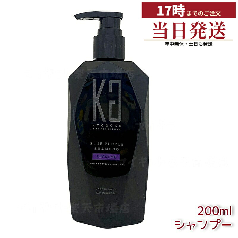 KYOGOKU ブルーパープルシュプリーム カラーシャンプー ２００ｍｌ 紫シャンプー ムラシャン（ブリーチ後黄ばみ抑制・寒色系シルバーヘア透明感維持・ダメージケア保湿潤いツヤ出し・ホームケア毎日使用最適・退色防止ブルーパープルカラー長持ち）