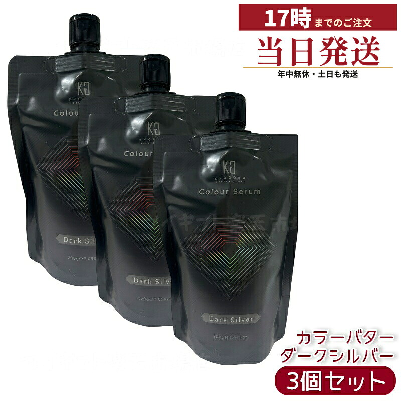 【3個セット】Kyogoku カラーセラム ダークシルバー 200g シルバーカラーバター カラートリートメント 透明感発色 ダメージケア ケラチン ヒアルロン酸 サロン専売 国内正規品 送料無料