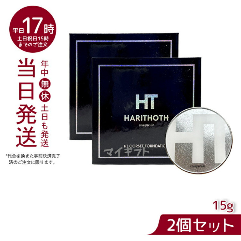 楽天市場】ハリトス コルセットファンデーション 15g HARITHOTH HT 