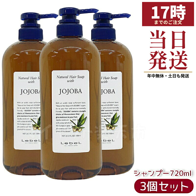 【3個セット】ルベル Natural ナチュラルヘアソープ ウィズJO 720ml シャンプー