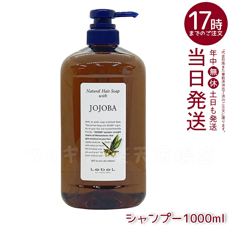 ルベル ウィズ ナチュラルヘアソープ JO 1000ml