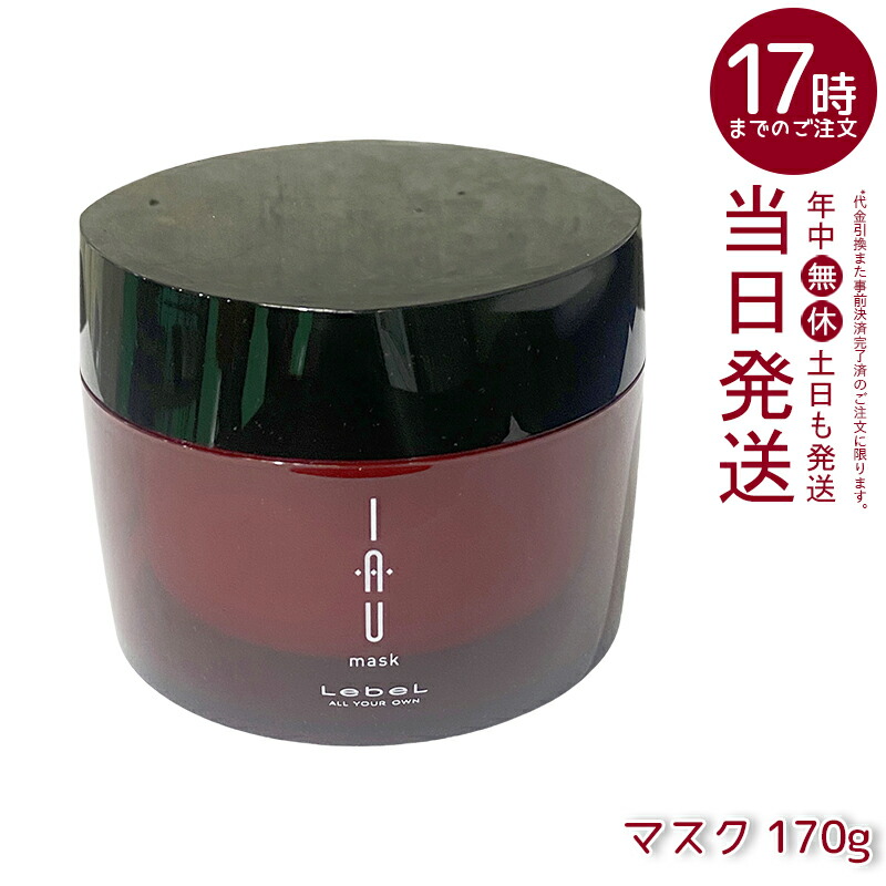ルベル イオ マスク 170g ヘアトリートメント ヘアパック インバストリートメント カラーヘアケア 集中補修 ツヤ やわらか サロン専売 国内正規品 送料無料 12,080円