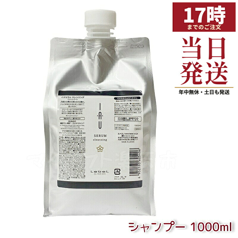 ルベル イオセラム クレンジング シャンプー 1000ml IAU イオ レフィル リフィル 詰め替え｜マイギフト　店