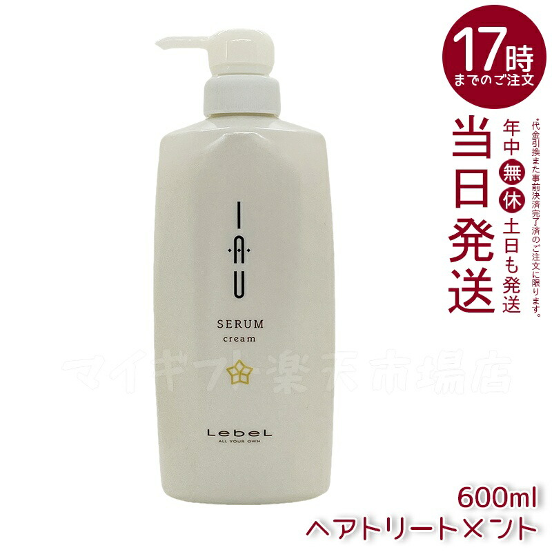 ルベル イオセラム クリーム IAU ヘアトリートメント 600ml