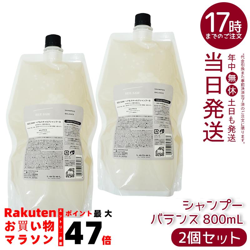 シーソー (バランス) ヘア＆スキャルプシャンプー×ヘアトリートメント800ml ルベル シーソー シャンプー バランス 800ml ヘア＆スキャルプ