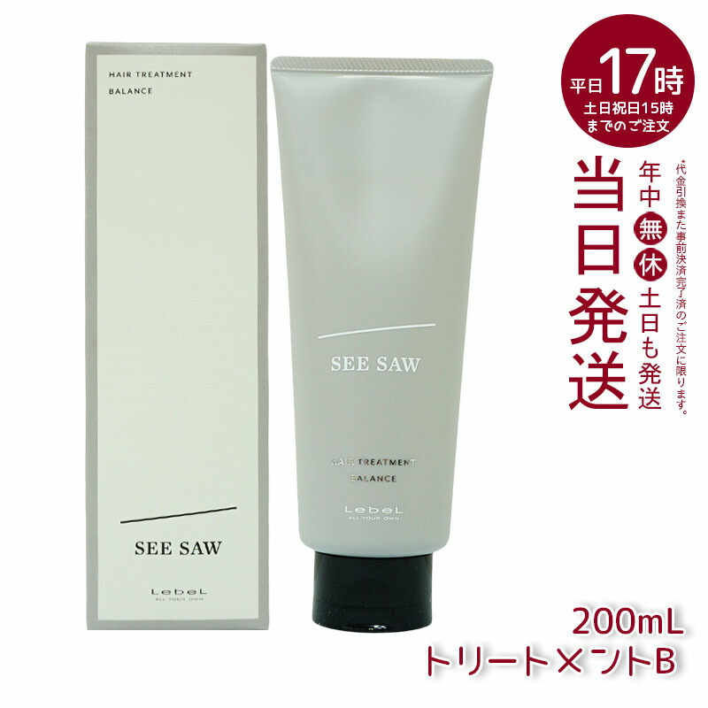 ルベル シーソー ヘア&スキャルプヘアトリートメント バランス B 200ml ルベル LEBEL SEE/SAW