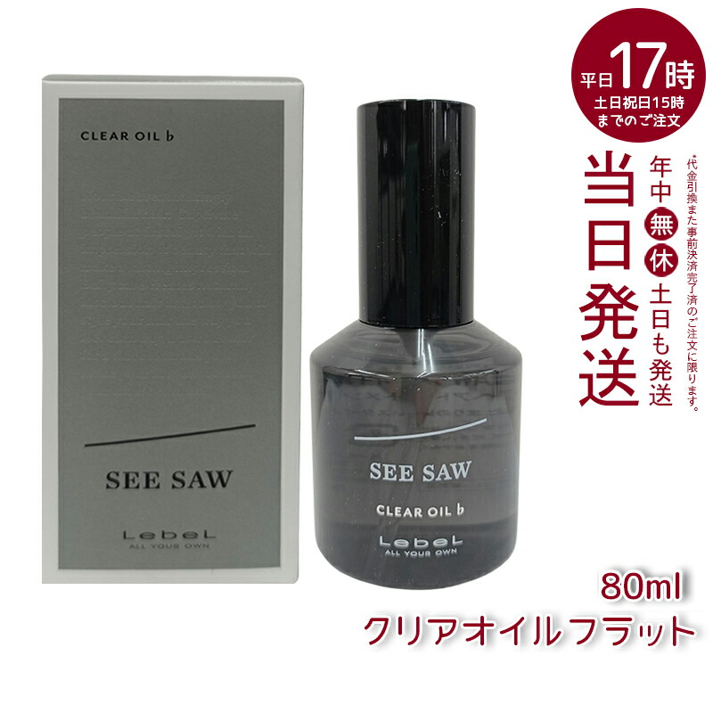 楽天市場】ルベル シーソー LebeL SEE/SAW 【クリアオイル