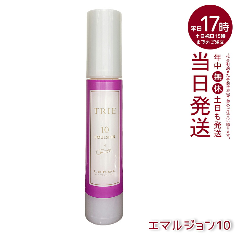 ルベル トリエ エマルジョン 10 50ml セット力10 ハード 立ち上げ ラフランス香り 美容室専売 国内正規品 送料無料