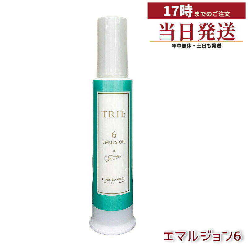 ルベル トリエ エマルジョン 6 120ml セット力6 立体感 シアバター ラフランス香り 美容室専売 国内正規品 送料無料