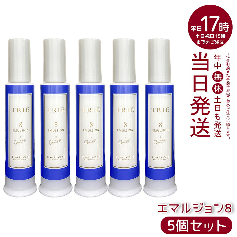 【5個セット】ルベル トリエ エマルジョン 8 120ml セット力8 ハード ラフランス香り 美容室専売 国内正規品 送料無料