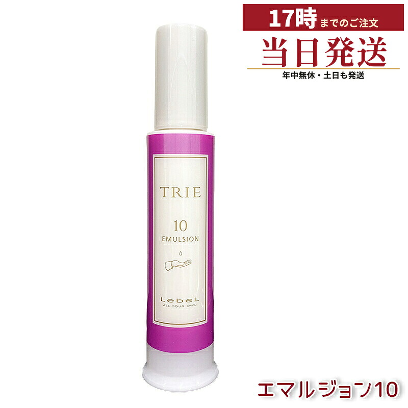 ルベル トリエ エマルジョン 10 120ml セット力10 ハード 立ち上げ ラフランス香り 美容室専売 国内正規品 送料無料