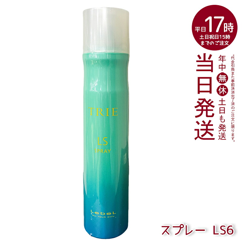ルベル トリエ スプレー LS6 170g セット力6 軽やかキープ ボリュームコントロール ヘアスプレー サロン専売 国内正規品 送料無料