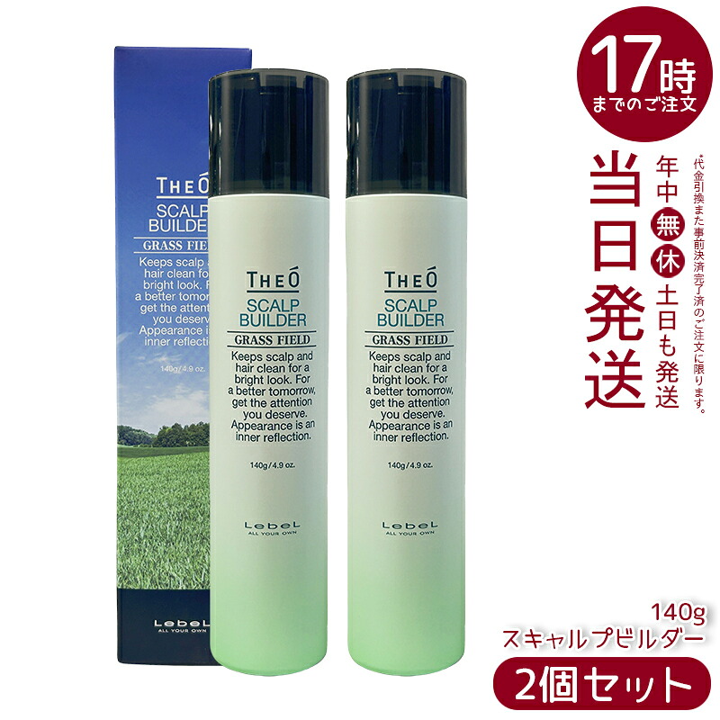 【2個仕掛ける】ルベル Lebel THEO ジオ スキャルプビルダー 育毛剤 治療薬部外品 140g【貨物輸送無料】