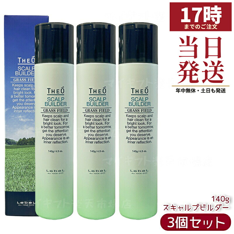 【3個仕掛ける】ルベル Lebel THEO ジオ スキャルプビルダー 育毛剤 治療薬部外品 140g【貨物輸送無料】