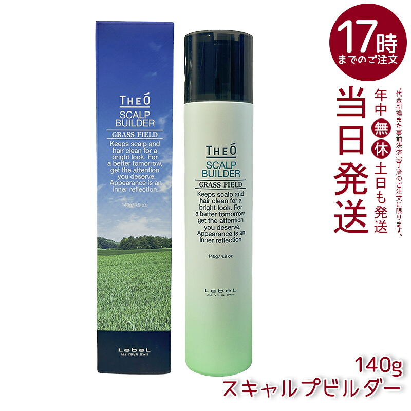 ルベル Lebel THEO ジオ スキャルプビルダー 育毛剤 治療薬部外品 140g【貨物輸送無料】