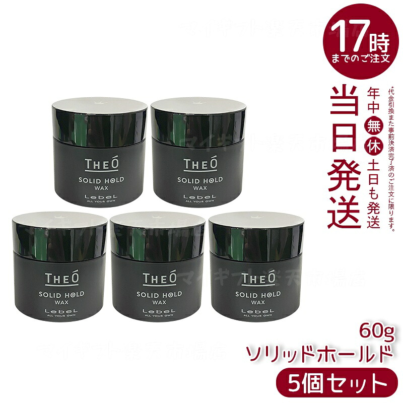 【5個仕掛ける】ルベル ジオ 蝋涙 ソリッドホールド 60g
