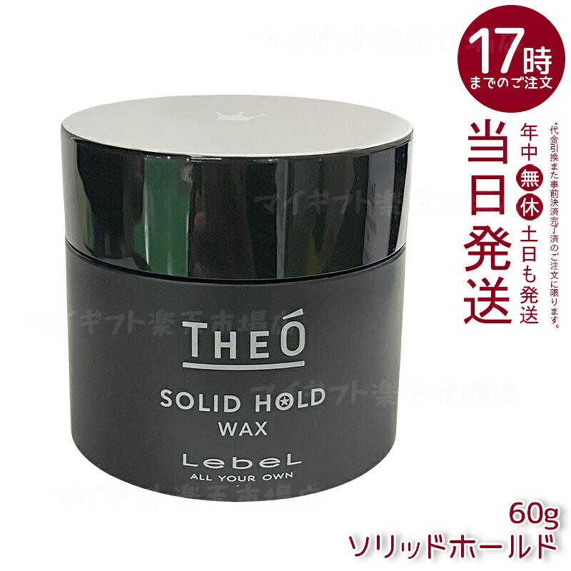 ルベル ジオ 蝋涙 ソリッドホールド 60g