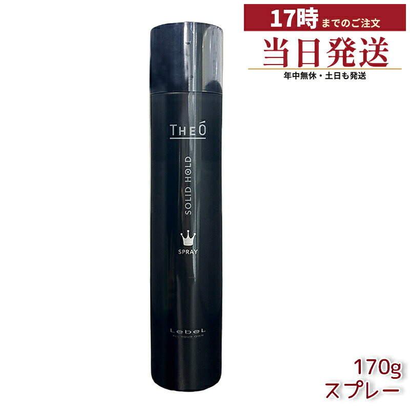 ルベル ジオ 吹き付ける ソリッドホールド 170g スタイリング メンズ