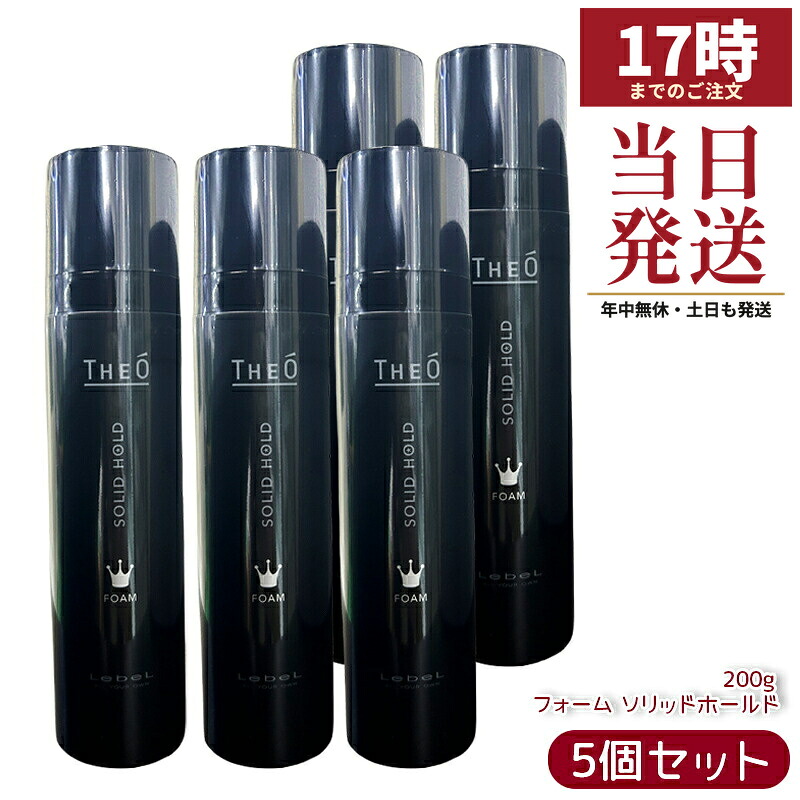 【5個セット】ルベル ジオ フォーム ソリッドホールド 200g｜ガッチリ立ち上げ即固定！軽やか毛束でスマートスタイル 速乾メンズフォーム 日常からフォーマルに