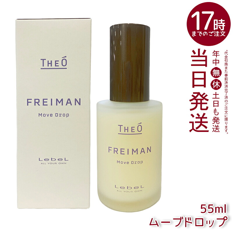 ルベル ジオ フレイマン ムーブドロップ 55mL｜口さかしいムーブでかっこ良い表現スタイル！ベタつかず気取らないツヤ 日常からフォーマルなメンズに