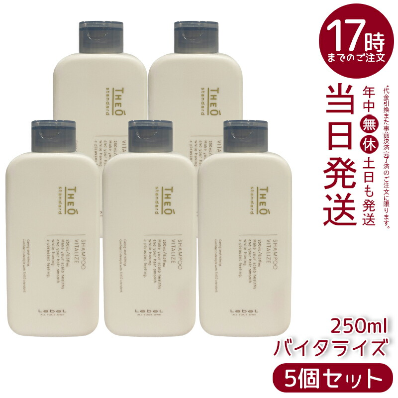 【5個セット】ルベル ジオスタンダード シャンプー バイタライズ 250mL