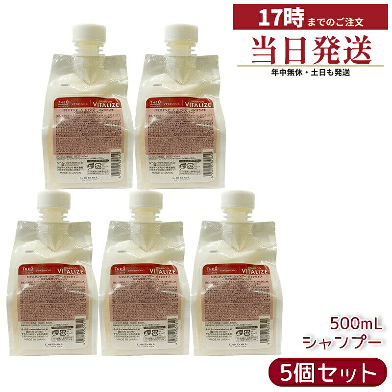【5個セット】ルベル ジオスタンダード シャンプー バイタライズ 500mL