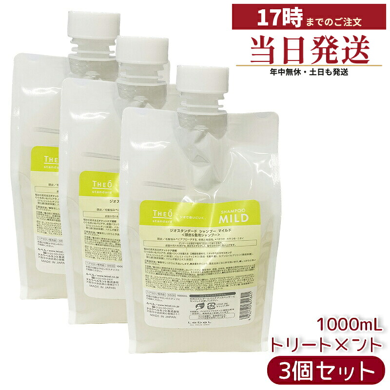 【3個セット】ルベル ジオスタンダード シャンプー マイルド 詰め替え 1000ml 頭皮潤い 保湿 メンズ クリーンシトラス香り 国内正規品 送料無料