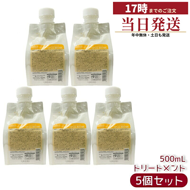 【5個セット】ルベル ジオスタンダード スキャルプ＆ヘア カプセルモイスチャー 500mL 頭皮 潤い 保湿 ヘアケア メンズ 男性用 美容 おすすめ Lebel
