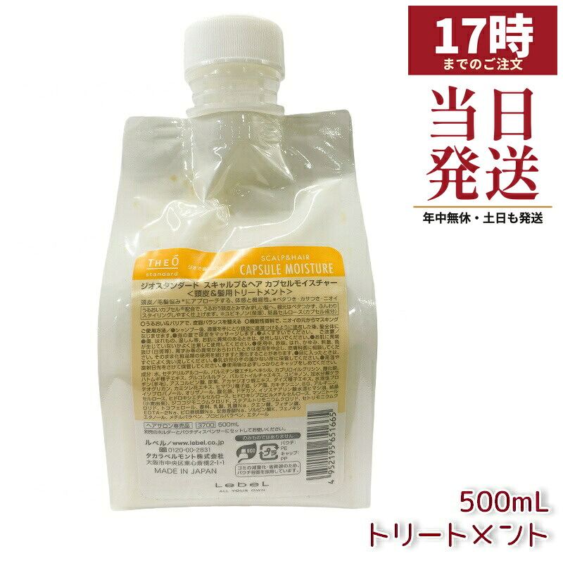 ルベル ジオスタンダード スキャルプ＆ヘア カプセルモイスチャー 500mL 頭皮 潤い 保湿 ヘアケア メンズ 男性用 美容 おすすめ Lebel