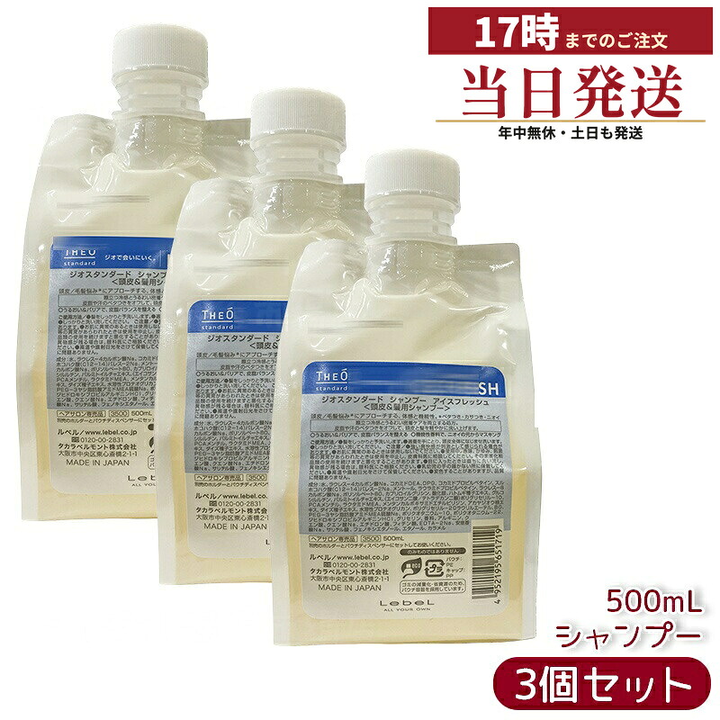 【3個セット】ルベル ジオスタンダード シャンプー アイスフレッシュ 500mL
