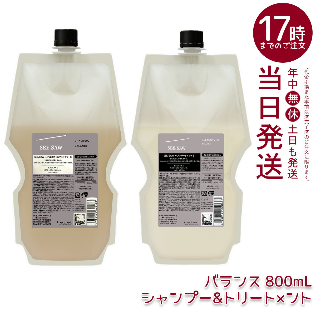 【選べる 】ルベル ぎったんばっこん 平衡にする シャンプー＆手当て 800ml 詰め替え仕掛ける 髪の毛＆スキャルプシャンプーB + 整髪剤B リフィル 赤ちょうちん一人占め 美容室置き目品 貨物輸送無料 SEE/SAW ぎったんばっこん 美容室一人占め品