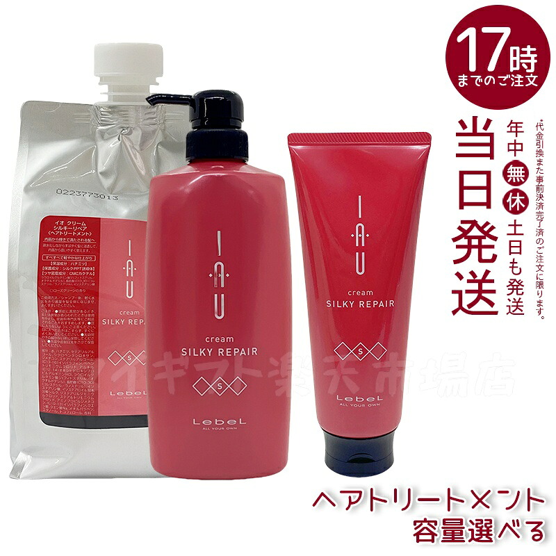 【選べる】ルベル イオ IAU クリーム シルキーリペア ヘアトリートメント ローズグリーンの香り 200ml/600ml/1000ml