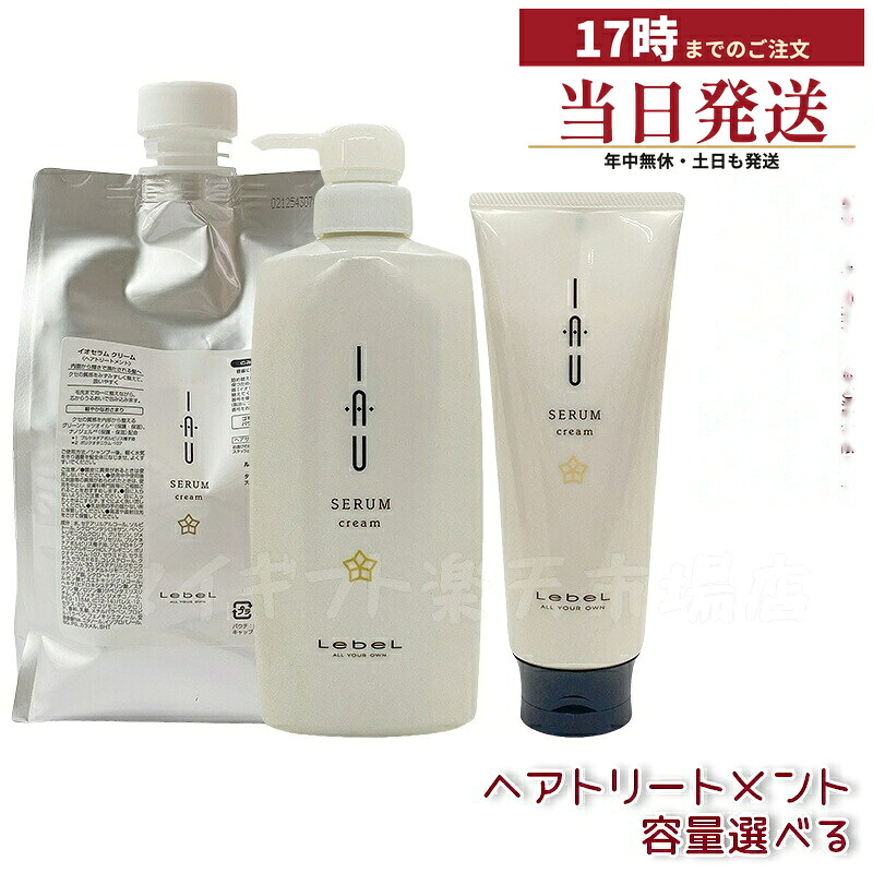 【選べる】ルベル イオセラム クリーム IAU ヘアトリートメント 200ml/600ml/1000ml