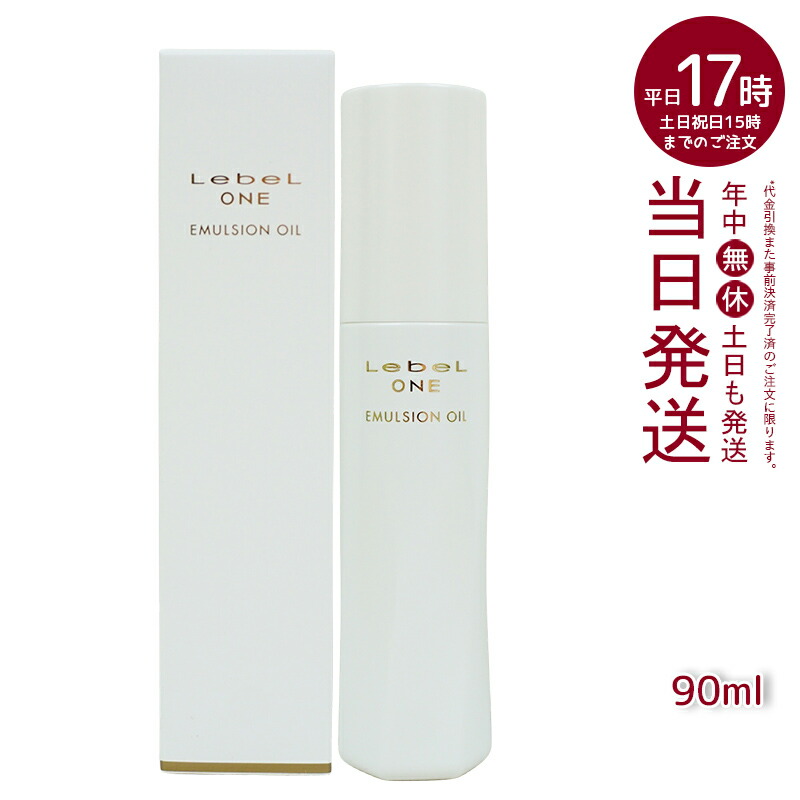 楽天市場】ルベル ワン エマルションオイル 90ml [LebeL ONE