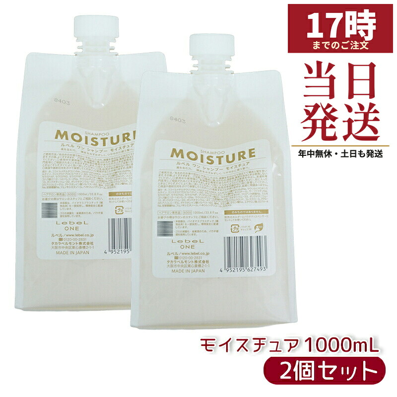 【2個セット 】LebeL ONE ルベル ワン シャンプー モイスチュア 1000ml パウチ 詰替 レフィル SHAMPOO MOISTURE ヘアケア｜マイギフト　店