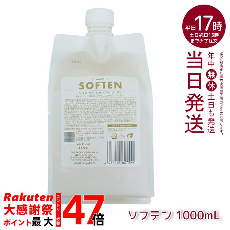 楽天市場】LebeL ONE ルベル ワン シャンプー ソフテン 1000ml パウチ