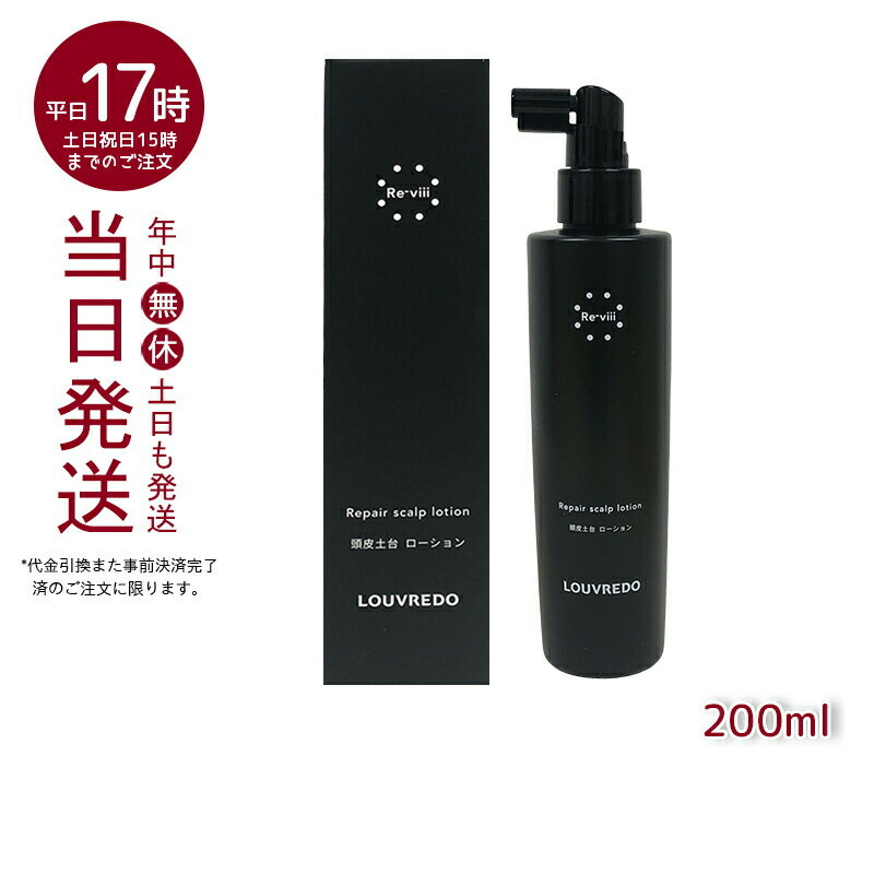 <新品> LOUVREDO Re-viii 2本セット ローション 200ml 新品> LOUVREDO Re-viii 2本セット ローション 200ml