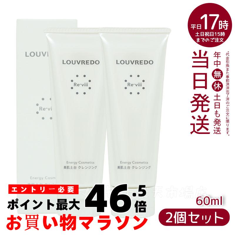 LOUVREDO クレンジングジェル 60ml✕2個セット