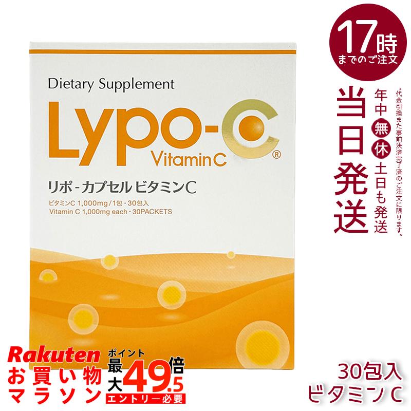 Lypo-C リポカプセル ビタミンC 30包 リポソーム型 ビタミンCサプリメント 1000mg 美容 健康 サプリメント インナーケア 栄養補助食品 日本製 無添加 甘味料不使用 着色料不使用|マイギフト 店