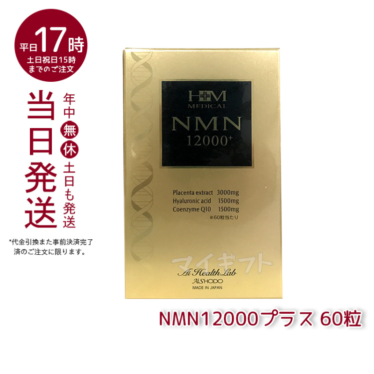 AISHODO 愛粧堂 NMN12000プラス 60粒 NMN エヌエムエヌ サプリメント