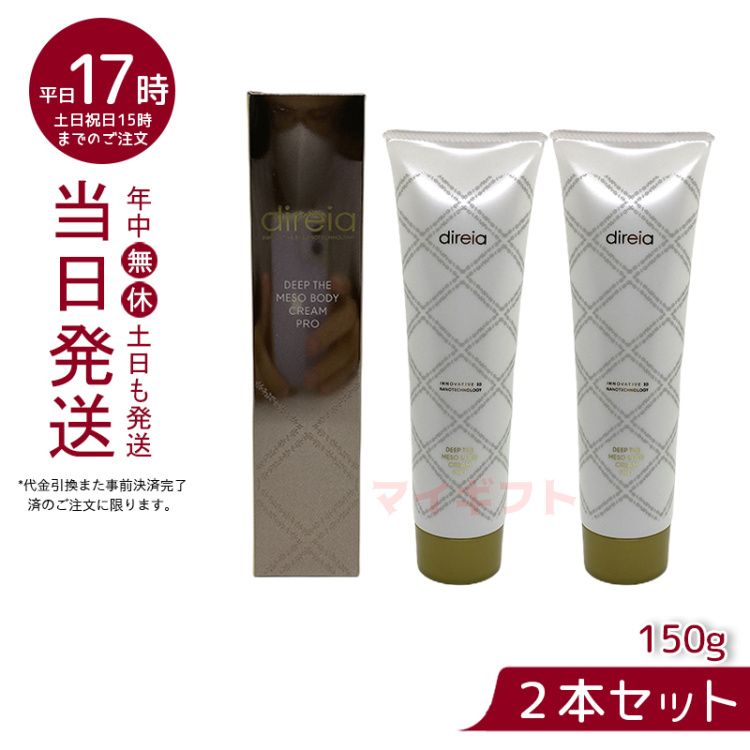 最大67%OFFクーポン ディレイア Direia メソクリーム 150g Deep The