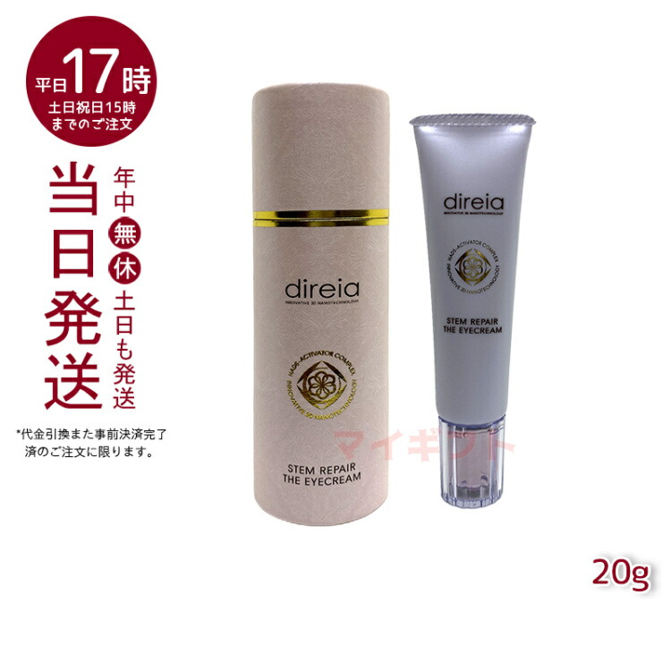 ディレイア ステム リペア ザ アイクリーム 20g ディレイア Direia Stem Repair The Eye Cream 目元 クリーム  口元 ヒト幹細胞培養液 フェイスホワイト スリミング エクステ プロジェリン クロノライン direia うるおい 保湿 エイジング あす楽 |