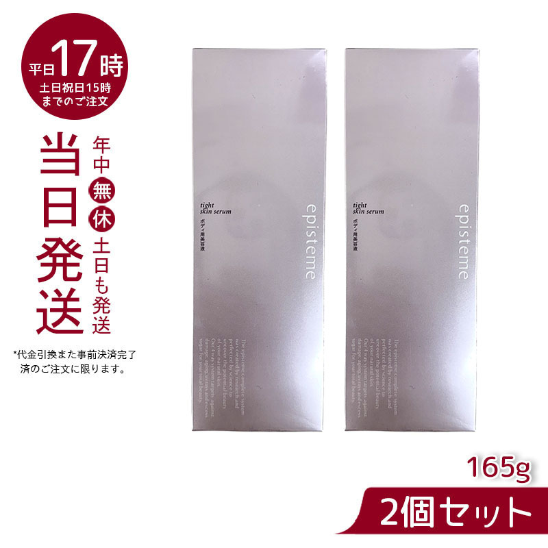 【２本セット】episteme エピステーム タイトスキンセラム tight skin serum ボディ用美容液 165g(アイテムリスト  BODYCARE ボディークリーム ミルク ビューティ ボディ ヘア オーラルケア) | マイギフト　楽天市場店