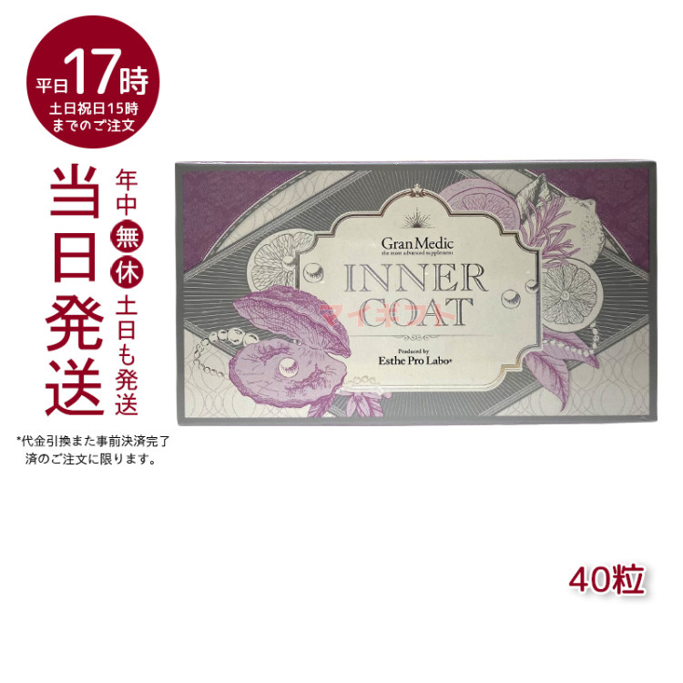 楽天市場】インナーコート INNER COAT 40粒(エステプロラボ ESTHE PRO